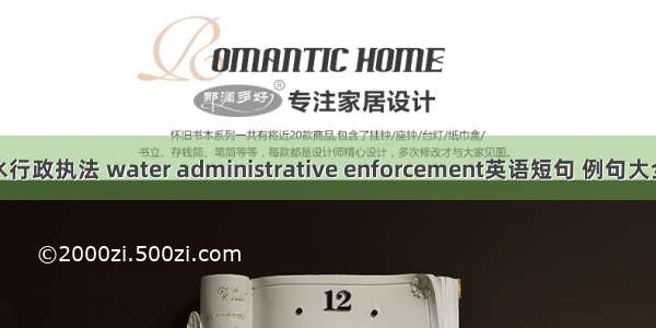 水行政执法 water administrative enforcement英语短句 例句大全