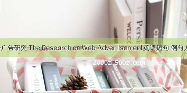 网络广告研究 The Research on Web Advertisement英语短句 例句大全