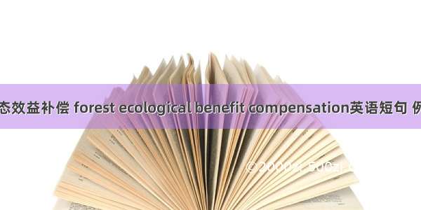 森林生态效益补偿 forest ecological benefit compensation英语短句 例句大全