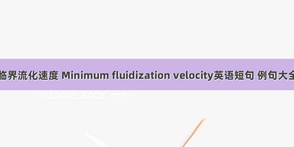 临界流化速度 Minimum fluidization velocity英语短句 例句大全