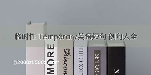 临时性 Temporary英语短句 例句大全