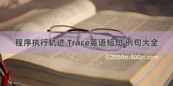 程序执行轨迹 Trace英语短句 例句大全