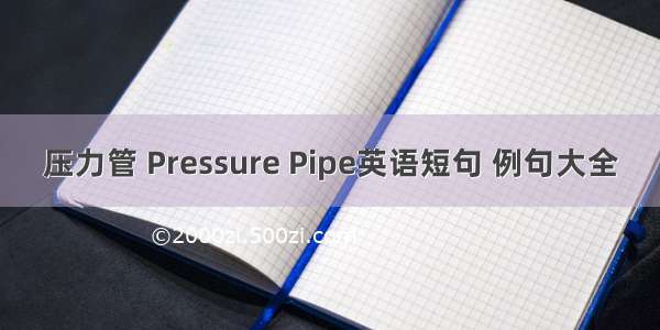 压力管 Pressure Pipe英语短句 例句大全