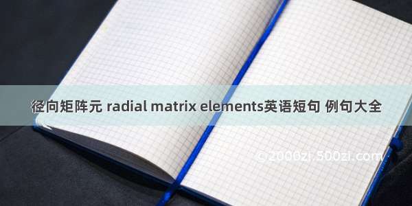 径向矩阵元 radial matrix elements英语短句 例句大全