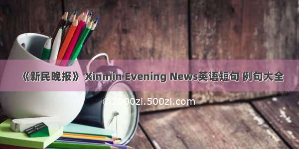 《新民晚报》 Xinmin Evening News英语短句 例句大全