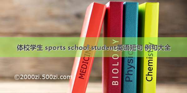 体校学生 sports school student英语短句 例句大全