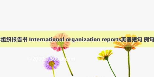 国际组织报告书 International organization reports英语短句 例句大全