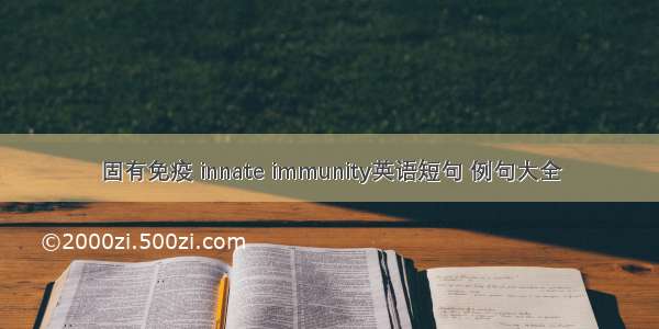 固有免疫 innate immunity英语短句 例句大全