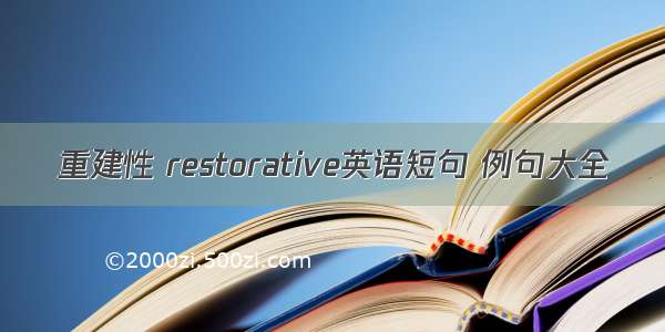 重建性 restorative英语短句 例句大全