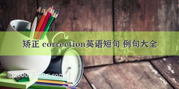 矫正 correction英语短句 例句大全