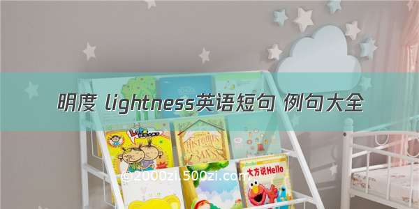 明度 lightness英语短句 例句大全