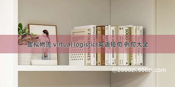 虚拟物流 virtual logistics英语短句 例句大全