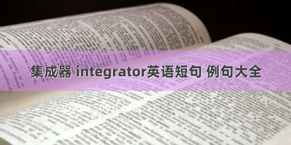 集成器 integrator英语短句 例句大全