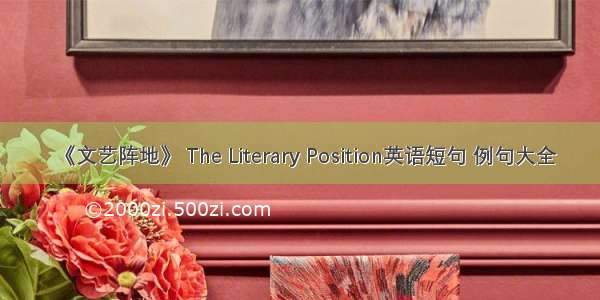 《文艺阵地》 The Literary Position英语短句 例句大全