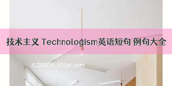 技术主义 Technologism英语短句 例句大全