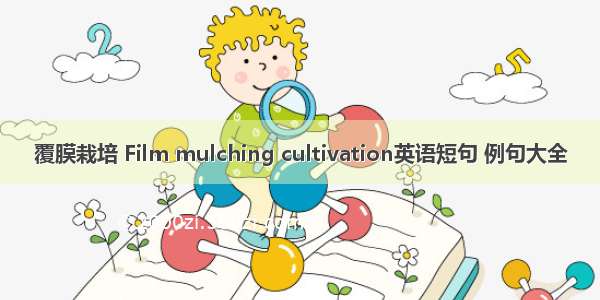 覆膜栽培 Film mulching cultivation英语短句 例句大全