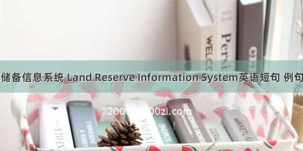 土地储备信息系统 Land Reserve Information System英语短句 例句大全