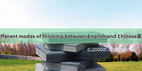 英汉思维差异 different modes of thinking between English and Chinese英语短句 例句大全