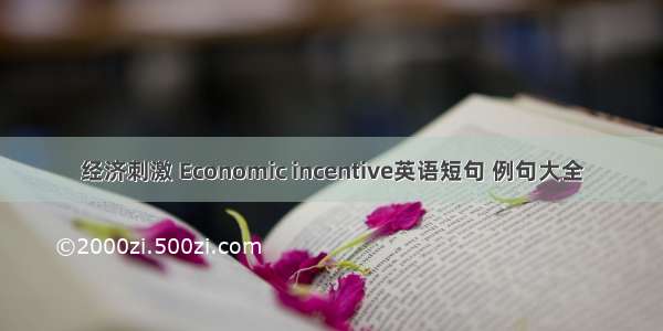 经济刺激 Economic incentive英语短句 例句大全