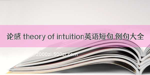 论感 theory of intuition英语短句 例句大全