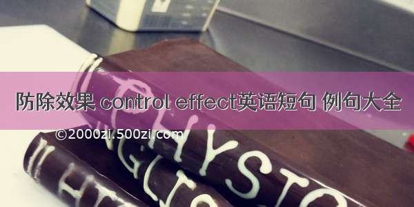 防除效果 control effect英语短句 例句大全