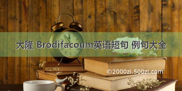 大隆 Brodifacoum英语短句 例句大全