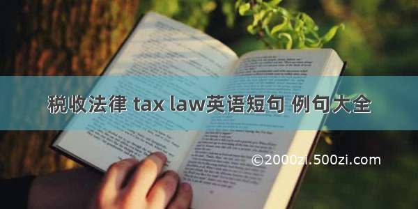 税收法律 tax law英语短句 例句大全