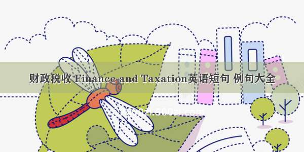 财政税收 Finance and Taxation英语短句 例句大全