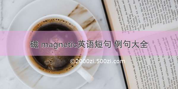 磁 magnetic英语短句 例句大全