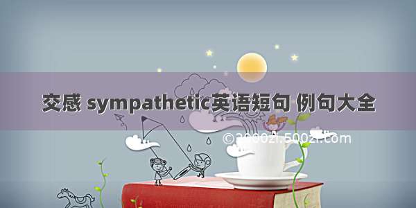 交感 sympathetic英语短句 例句大全