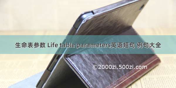 生命表参数 Life table parameters英语短句 例句大全