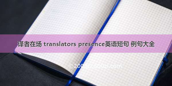 译者在场 translators presence英语短句 例句大全