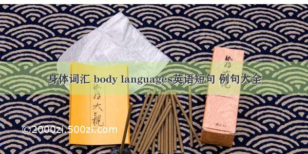 身体词汇 body languages英语短句 例句大全