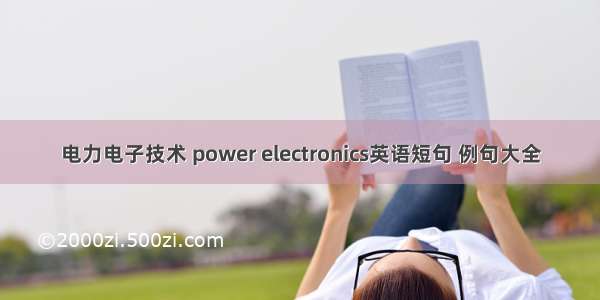 电力电子技术 power electronics英语短句 例句大全
