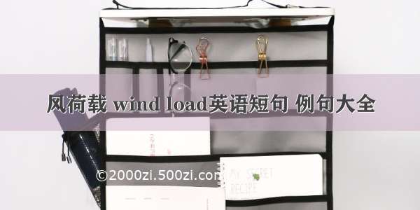 风荷载 wind load英语短句 例句大全