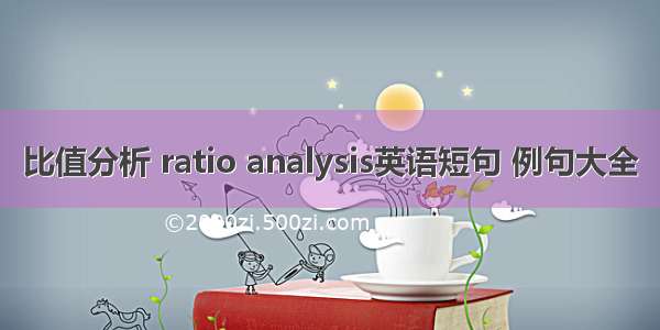 比值分析 ratio analysis英语短句 例句大全