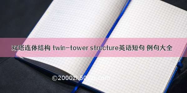 双塔连体结构 twin-tower structure英语短句 例句大全