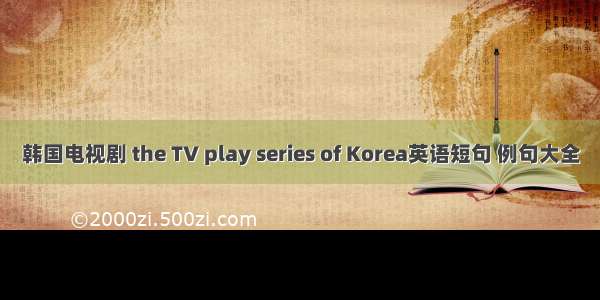 韩国电视剧 the TV play series of Korea英语短句 例句大全