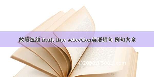 故障选线 fault line selection英语短句 例句大全