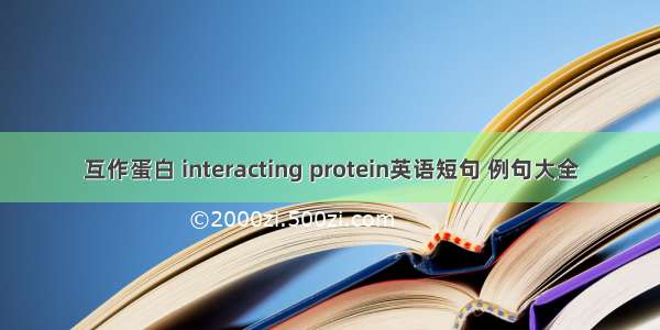 互作蛋白 interacting protein英语短句 例句大全