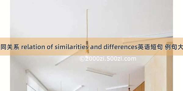 异同关系 relation of similarities and differences英语短句 例句大全