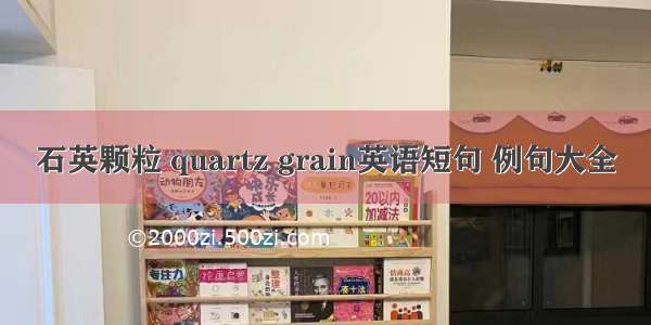 石英颗粒 quartz grain英语短句 例句大全