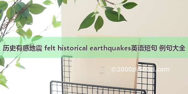 历史有感地震 felt historical earthquakes英语短句 例句大全