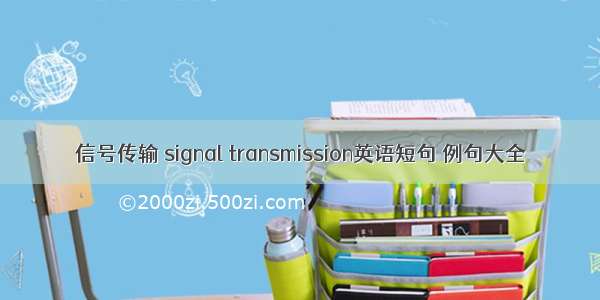 信号传输 signal transmission英语短句 例句大全