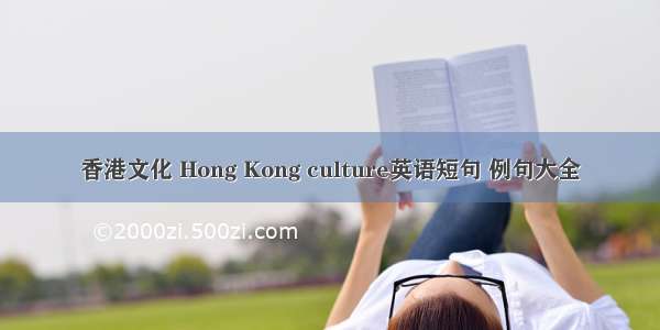 香港文化 Hong Kong culture英语短句 例句大全