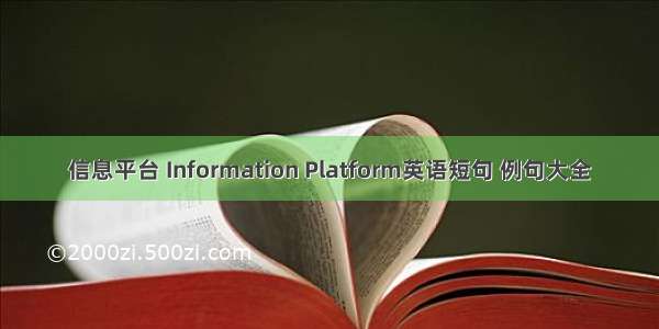 信息平台 Information Platform英语短句 例句大全