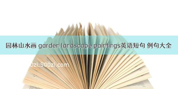 园林山水画 garden landscape paintings英语短句 例句大全