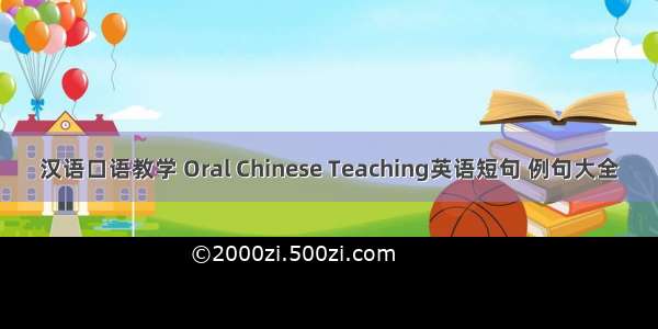 汉语口语教学 Oral Chinese Teaching英语短句 例句大全