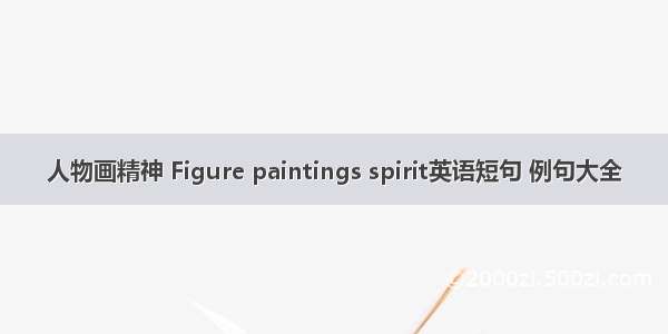 人物画精神 Figure paintings spirit英语短句 例句大全