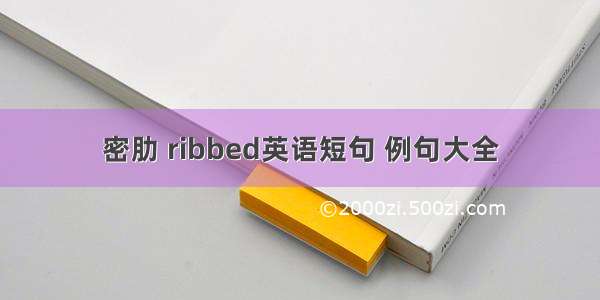 密肋 ribbed英语短句 例句大全